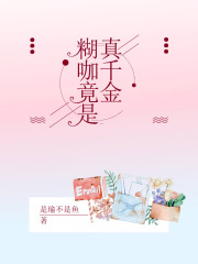 糊咖竟是真千金江之吟严屿舟刘微林川小说无广告_糊咖竟是真千金全文小说