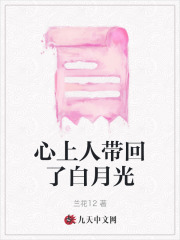 心上人带回了白月光顾闽彰季絮南姐小王全本小说_心上人带回了白月光小说全本