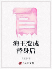 海王变成替身后纪羡沈听沈风眠纪慕最新小说_海王变成替身后全本小说