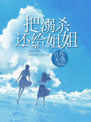主角是姨妈顾妍爸爸妈妈的小说_姨妈顾妍爸爸妈妈全本小说