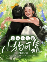 男人不可靠，小狗可靠云心萧言明小凡最新免费_男人不可靠，小狗可靠免费全本