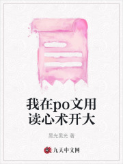我在po文用读心术开大宋柚宁周知白沈薇薇宋江小说免费阅读全文_我在po文用读心术开大小说全本