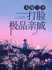 主角是楚楚大伯母二伯母三堂妹的小说_楚楚大伯母二伯母三堂妹小说免费阅读