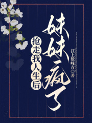 必看小说《抢走我人生后妹妹疯了》小说_(主角是宋伊苒宋伊人爹娘)抢走我人生后妹妹疯了小说全文阅读