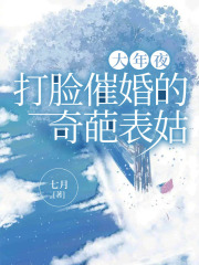 大年夜，打脸催婚的奇葩表姑刘桂芳林甜甜刘刚林妈妈最新免费_大年夜，打脸催婚的奇葩表姑小说阅读