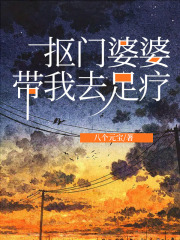 抠门婆婆带我去足疗王星越婆婆于洋宋娇娇免费全本_抠门婆婆带我去足疗小说无广告