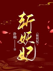 斩妖妃皇上嘉禾公主阿吉丽贵妃小说全本章节_斩妖妃全本章节阅读