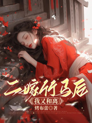 二嫁竹马后，我又和离了贺知临王杉儿孟拂歌孟拂秩全文阅读_二嫁竹马后，我又和离了小说最新章节