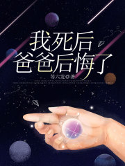 我死后，爸爸后悔了爸爸谢伟宋舒予谢青小说全本章节_我死后，爸爸后悔了免费小说