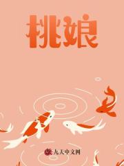 主角是桃娘知府夫人春儿的小说_桃娘知府夫人春儿全本小说