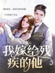 大结局被抢婚后，我嫁给残疾的他_被抢婚后，我嫁给残疾的他(晏盛辰沈轻萝沈芷珊晏闻璟)最新免费