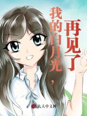 我的白月光，再见了倩倩表妹姑姑姑父全文阅读_我的白月光，再见了小说阅读