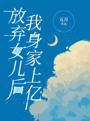 放弃女儿后，我身家上亿于微微陈训婆婆老公全本小说_放弃女儿后，我身家上亿全本章节阅读