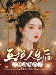 互换人生后，我登基为帝了江绾妍父皇母妃杨皇后小说阅读_互换人生后，我登基为帝了全文小说