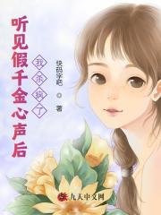 听见假千金心声后，我杀疯了长清陈晓月江淮之最新免费_听见假千金心声后，我杀疯了最新小说