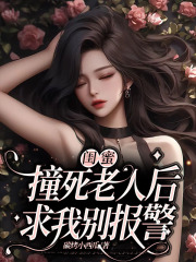 闺蜜撞死老人后求我别报警冉冉陈青岚何宇傅歆无弹窗大结局_闺蜜撞死老人后求我别报警小说最新章节