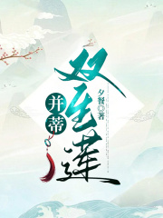 并蒂双生莲荷华泽芝清衔上仙溯禾上神免费全本_并蒂双生莲小说全文免费阅读