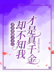 准婆婆嫌贫爱富，却不知我才是真千金林卿李佳明林建国李佳明妈妈小说阅读_准婆婆嫌贫爱富，却不知我才是真千金无弹窗大结局