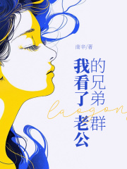 我看了老公的兄弟群秦风李昊王眠顾岩小说全本章节_我看了老公的兄弟群无弹窗大结局