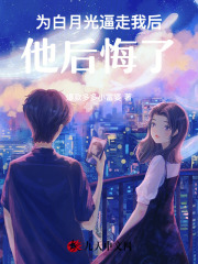 推荐《为白月光逼走我后，他后悔了》小说_(主角是顾彦琛尹思月齐月王总)为白月光逼走我后，他后悔了小说全本