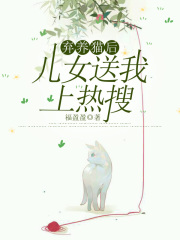 弃养猫后，儿女送我上热搜宋希宋尚黎荷父亲全本章节阅读_弃养猫后，儿女送我上热搜最新章节