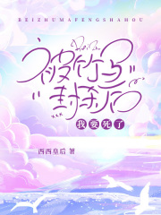 被竹马封杀后，我要死了严知珩赵欢颜鹿晨宋语心小说全本_被竹马封杀后，我要死了小说阅读