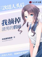 三次送人头后，我摘掉渣男的假面徐洋温柔林璟嘉晴最新免费_三次送人头后，我摘掉渣男的假面小说免费阅读全文