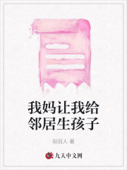 我妈让我给邻居生孩子周心暖小王爸爸妈妈小说全文免费阅读_我妈让我给邻居生孩子小说无广告