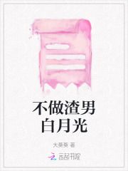 不做渣男白月光谢谨言陆姣姣楚明朝林州小说全本_不做渣男白月光小说无弹窗