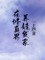 在修真界养娃发家杨岚清重岳沈白芷杜长老最新章节_在修真界养娃发家无弹窗大结局