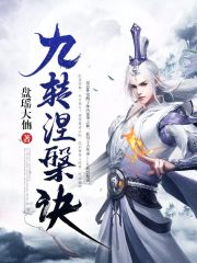 九转涅槃诀陆羽陆永福步漪项辰最新免费_九转涅槃诀免费全本