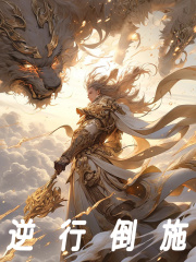 逆行倒施帝辛姬发姜子牙太清最新免费_主角是帝辛姬发姜子牙太清小说最新章节