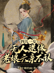四儿一女无人送终，老娘六亲不认宋春雪江夜铭三娃老大全文阅读_四儿一女无人送终，老娘六亲不认全本章节阅读