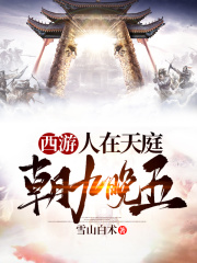 西游：人在天庭，朝九晚五楚浩增长天王刘俊玉帝无弹窗大结局_西游：人在天庭，朝九晚五小说全文阅读