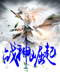 无广告小说战神崛起_战神崛起(叶无缺慕容海慕容冰兰慕容杰)无弹窗大结局