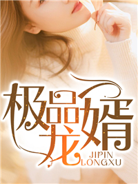 最近很火的小说极品龙婿_极品龙婿(宋离周沐雪吴昊然沈琴)小说免费阅读