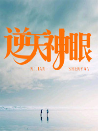 逆天神眼林浩方玲林天动老郎中爷爷最新免费_逆天神眼小说阅读