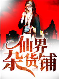 仙界杂货铺方齐小依楚梦瑶方海小说全本章节_仙界杂货铺小说无弹窗