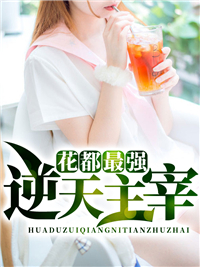 大结局花都最强逆天主宰_花都最强逆天主宰(萧淡尘陈银夏周辰白玉)小说最新章节