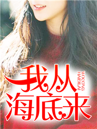 全本小说我从海底来_我从海底来(陈阳曼灵曾柔董少坤)小说免费阅读全文