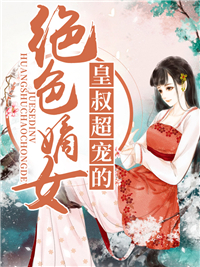 全文小说绝色嫡女：皇叔超宠的_绝色嫡女：皇叔超宠的(杨菲菲唐远容唐远易言芜)小说阅读