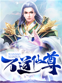 全文小说万道仙尊_万道仙尊(方羽夏修之唐枫唐老爷子)免费全本