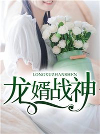 全网爆火龙婿战神_龙婿战神(萧辰姜诗娴韩丽萍白逸峰)小说全文阅读