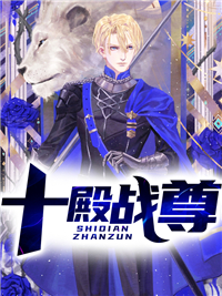 必看小说十殿战尊_十殿战尊(凌天林若初罡龙林山)小说无广告