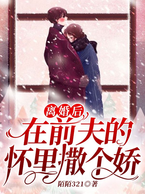 离婚后在前夫的怀里撒个娇云苏许洲远林青许婷玉小说全本章节_离婚后在前夫的怀里撒个娇小说最新章节
