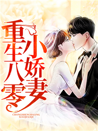 全本小说重生八零小娇妻_重生八零小娇妻(薛凌程天源)免费阅读