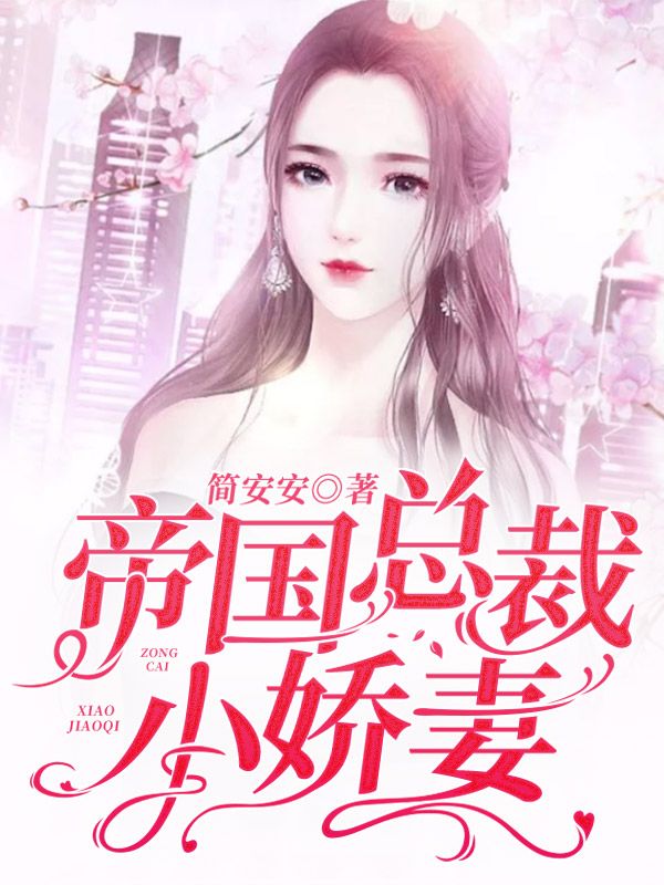大结局帝国总裁小娇妻_帝国总裁小娇妻(顾南音薄景夜金律师)最新小说