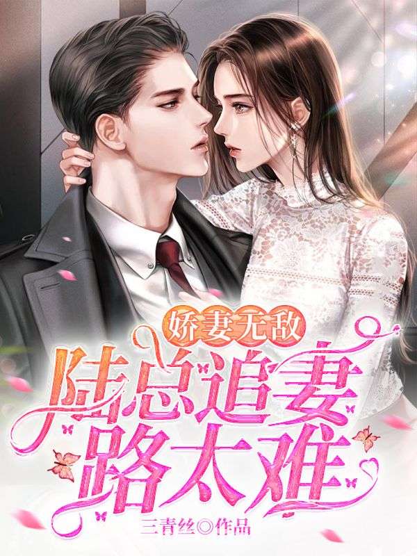 无删减娇妻无敌：陆总追妻路太难陆子擎关颖儿黎歌_娇妻无敌：陆总追妻路太难(陆子擎关颖儿黎歌)小说阅读