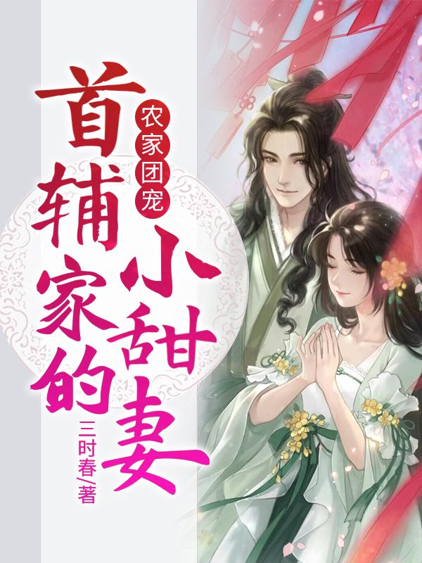热门小说农家团宠：首辅家的小甜妻盛萱月盛大海何氏盛知树_农家团宠：首辅家的小甜妻(盛萱月盛大海何氏盛知树)最新小说