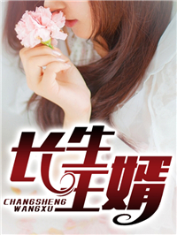全文小说长生王婿_长生王婿(洛依依程峰杨欣林欣)全文小说